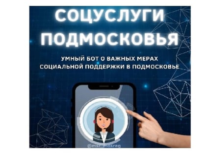 На вопросы о едином пособии и мерах соцподдержки теперь может ответить бот