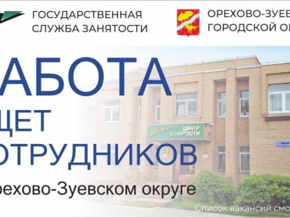 Рабочие вакансии в Орехово-Зуевском округе