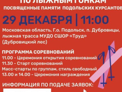 Традиционные соревнования по лыжным гонкам состоятся в Подольске 29 декабря