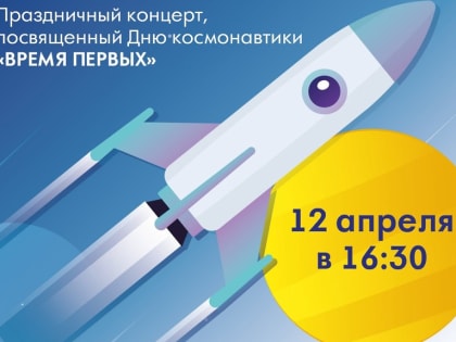 Праздничный концерт в честь Дня космонавтики пройдет в Королеве во вторник