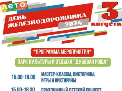 Празднование Дня железнодорожника в микрорайоне Ожерелье