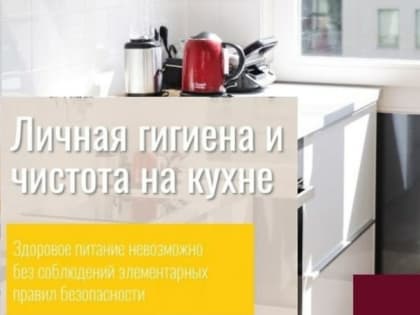 Немного о соблюдении личной гигиены и правилах чистоты на кухне