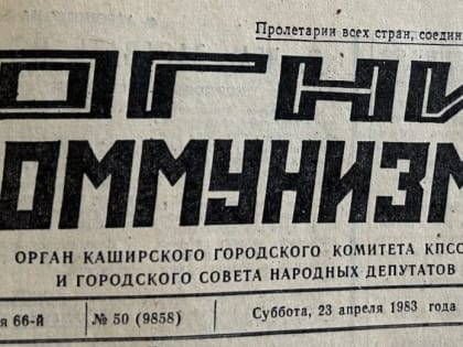 Сорок лет назад: о чем писали каширские газеты в этот день