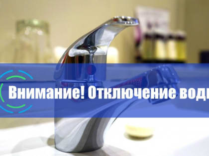 Отключение ХВС