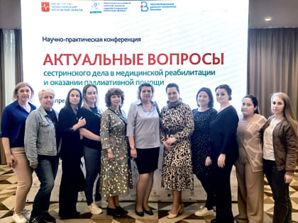 Научно-практическая конференция «Актуальные вопросы сестринского дела в медицинской реабилитации и оказании паллиативной помощи»