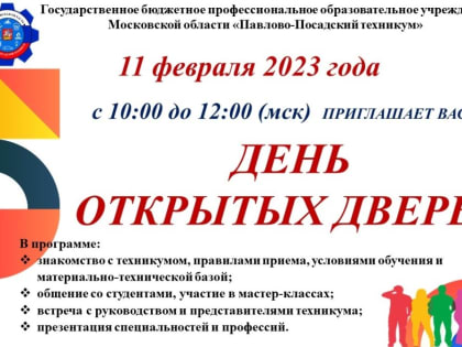День открытых дверей пройдет 11 февраля в Павлово-Посадском техникуме