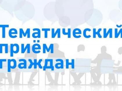 Состоится личный прием граждан по вопросам организации летнего отдыха детей