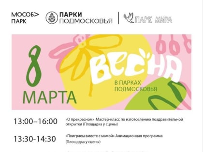 Парки Коломны и Озёр приглашают вместе встретить Международный женский день