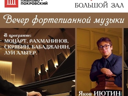 Вечер фортепианной музыки пройдет в Павловском Посаде 18 марта