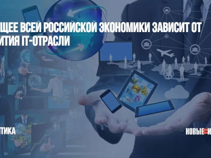 Будущее всей российской экономики зависит от развития IT-отрасли