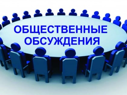 О начале публичного обсуждения