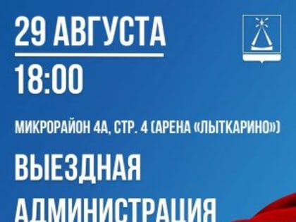 Открытый прием жителей в Лыткарино