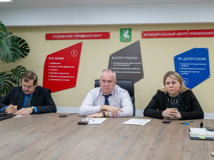 Глава Талдомского округа провёл совещание в муниципальном центре управления регионом
