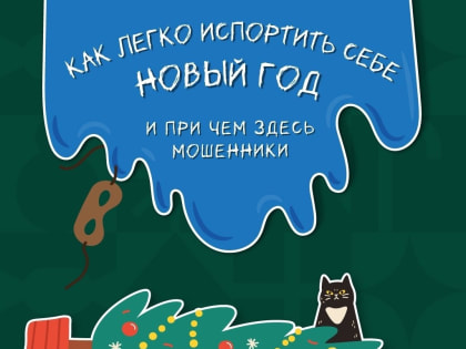 Рассказываем, как мошенники могут испортить Новый год