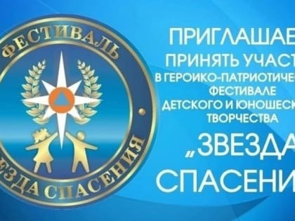 Приглашаем принять участие в фестивале детского и юношеского творчества «Звезда Спасения»