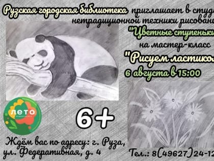 Мастер-класс по рисованию в Рузе