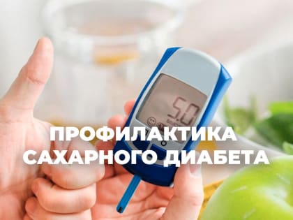 Профилактика сахарного диабета