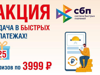 Жители Богородского округа могут принять участие в акции «Удача в быстрых платежах!»