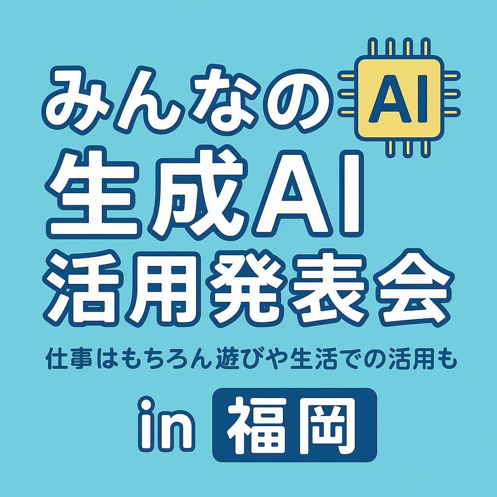 みんなの生成AI活用発表会 - イベント画像