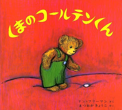 くまのコールテンくん 絵本カバー