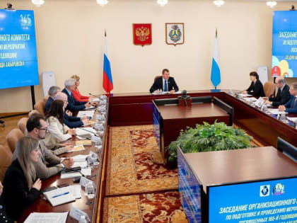 Михаил Дегтярёв провёл заседание по подготовке празднования 165-летия Хабаровска