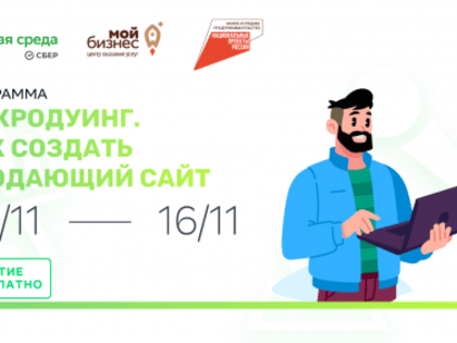 От идеи до результата. Предприниматели Хабаровского края смогут бесплатно обучиться созданию сайтов для своего бизнеса