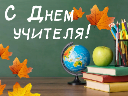 День учителя: выражаем благодарность наставникам