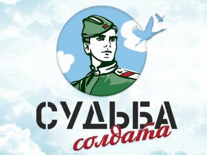 Судьба Солдата
