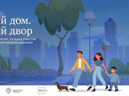 На территории Российской Федерации проходит II Всероссийский Конкурс лучших практик управления многоквартирными домами "Лучший дом. Лучший двор"