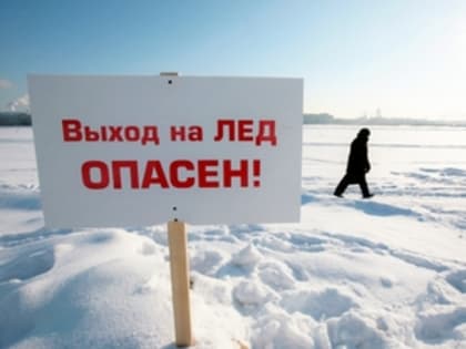 Государственная инспекция по маломерным судам предупреждает об опасности выхода на непрочный лёд