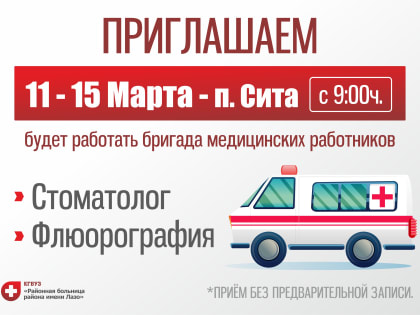 График приема врачей (п.Сита, п.Обор, с.Бичевая)