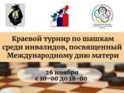 Открыт прием заявок на участие в краевом турнире по шашкам среди инвалидов