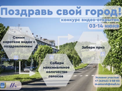 КОНКУРС КО ДНЮ ГОРОДА АМУРСКА