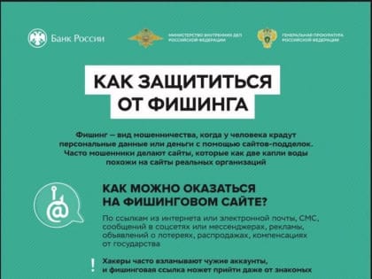 Как защититься от мошенников