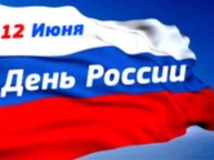 Дорогие чегдомынцы! От всего сердца поздравляю вас с наступающим Днем России!