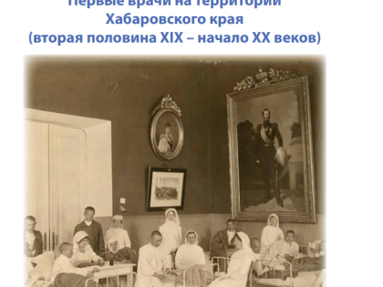 Новая книга о медицине Хабаровского края