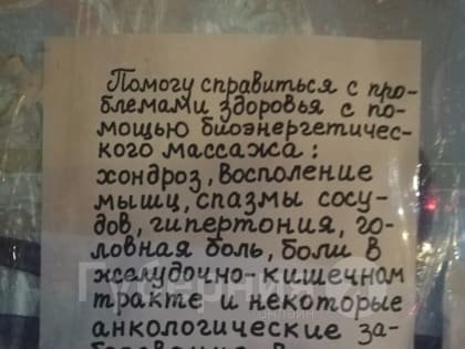 «У меня рентгеновское зрение»: объявление о лечении рака массажем обнаружили хабаровчане