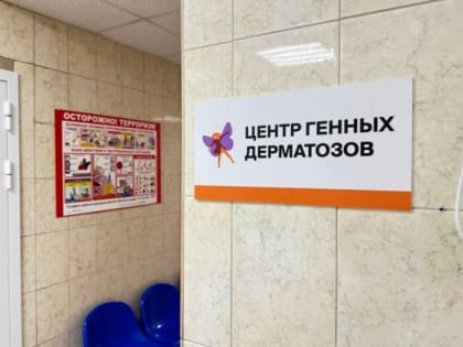 В Хабаровске открылся Центр генных дерматозов для детей