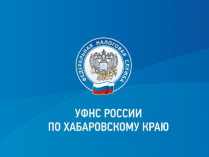 Срок подачи декларации 3-НДФЛ истекает: важные рекомендации для налогоплательщиков Хабаровского края
