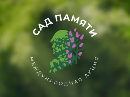 Озеленить родной город приглашают хабаровчан