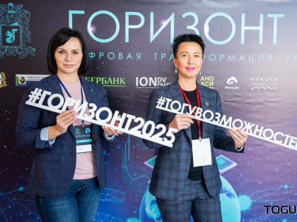 ТОГУ продолжает образовательный интенсив «Горизонт2025»