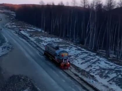 На севере Хабаровского края прошёл первый поезд