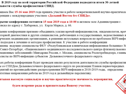 Конференция 15 мая 2019 г. – ” Дальний Восток без СПИДа”