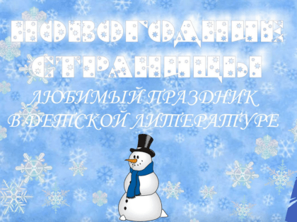 Новогодние страницы