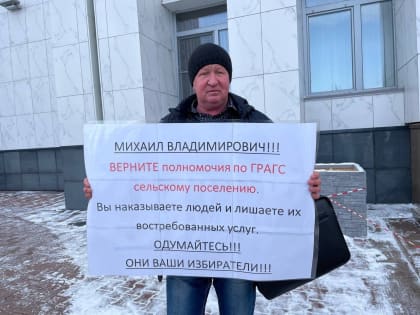 Глава поселения вышел на пикет к Правительству Хабаровского края