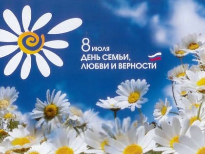 8 июля - День семьи, любви и верности
