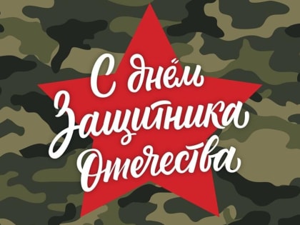 23 февраля - День защитника Отечества