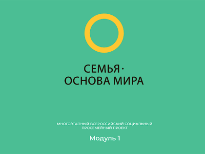 Социальный проект "Семья-основа мира!"