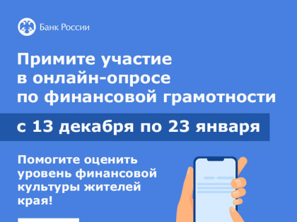 Комсомольчане могут принять участие в опросе по финансовой грамотности