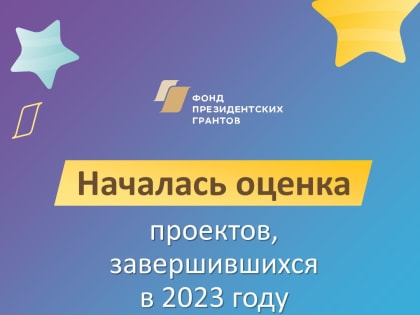 ОЦЕНКА РЕАЛИЗОВАННЫХ ПРОЕКТОВ ФОНДА ПРЕЗИДЕНТСКИХ ГРАНТОВ